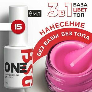 BSG, Однофазный гель-лак ONE №15 (8 мл)
