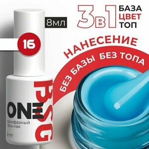 BSG, Однофазный гель-лак ONE №16 (8 мл)