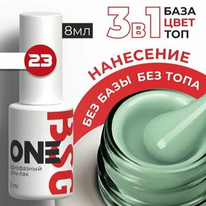 BSG, Однофазный гель-лак ONE №23 (8 мл)