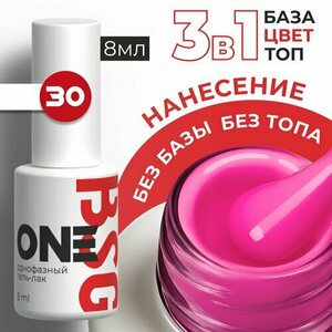 BSG, Однофазный гель-лак ONE №30 (8 мл)