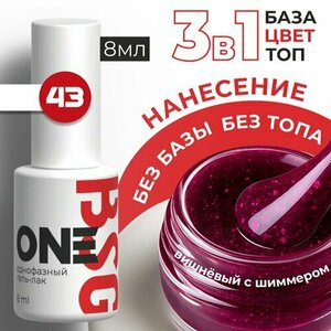 BSG, Однофазный гель-лак ONE №43 (8 мл)