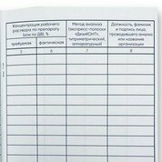 ВладМиВа, Журнал контроля концентраций рабочих растворов дезинфицирующих и стерилизующих средств