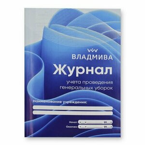 ВладМиВа, Журнал учета проведения генеральных уборок