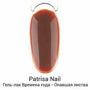 Patrisa Nail, Гель-лак Времена года "Опавшая листва" (8 мл.)
