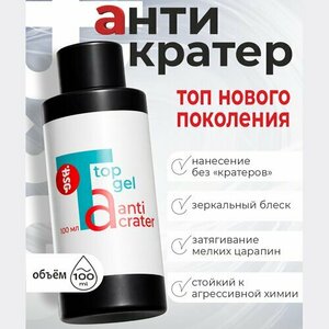 BSG, Топ Anticrater - Топ для гель-лака Антикратер без липкого слоя (100 мл)