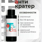 BSG, Топ Anticrater - Топ для гель-лака Антикратер без липкого слоя (100 мл)