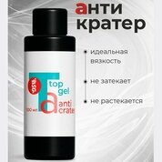 BSG, Топ Anticrater - Топ для гель-лака Антикратер без липкого слоя (100 мл)