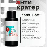 BSG, Топ Anticrater - Топ для гель-лака Антикратер без липкого слоя (50 мл)