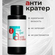BSG, Топ Anticrater - Топ для гель-лака Антикратер без липкого слоя (50 мл)