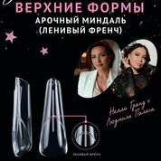 Monami Grand, Верхние формы - Арочный миндаль (Ленивый френч, 140 шт.)