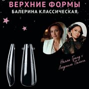 Monami Grand, Верхние формы - Балерина классическая (140 шт.)