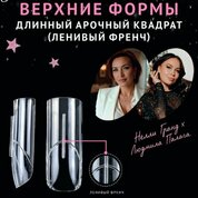 Monami Grand, Верхние формы - Длинный арочный квадрат (Ленивый френч, 140 шт.)