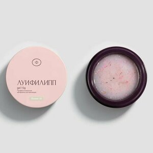 Луи Филипп, Гель для наращивания с сухоцветами - Flower gel №01 (15g)