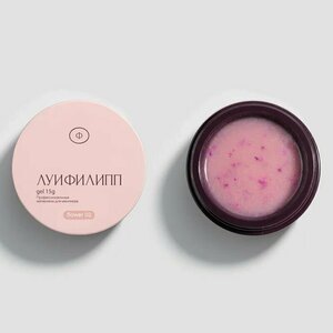 Луи Филипп, Гель для наращивания с сухоцветами - Flower gel №02 (15g)