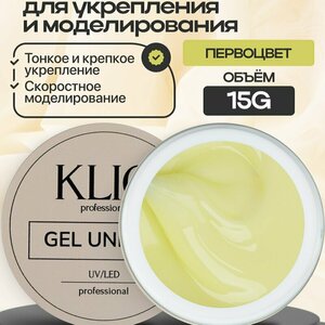 Klio Professional, Unique Gel - Жесткий гель для моделирования Первоцвет (15 г.)