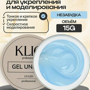 Klio Professional, Unique Gel - Жесткий гель для моделирования Незабудка (15 г.)