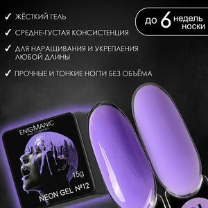 ENIGMANIC, Neon Gel - Гель для наращивания №12 (15 гр.)