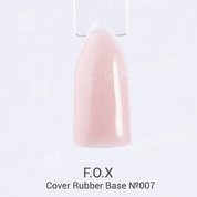 F.O.X, Cover Rubber Base - Камуфлирующая каучуковая база для гель-лака №007 (12 ml.)