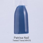Patrisa Nail, Гель-лак Tweed Trend №470 (8 мл.)