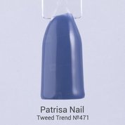 Patrisa Nail, Гель-лак Tweed Trend №471 (8 мл.)