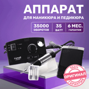 ruNail, РМ-35000 Аппарат для маникюра и педикюра, 35 000 об., 35 Вт, Черный, с педалью