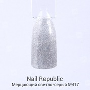 Nail Republic, Гель-лак Мерцающий светло-серый №417 (10 мл.)