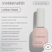 Луи Филипп, Base Rubber - Каучуковое базовое покрытие (15 мл.)