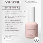 Луи Филипп, Base Strong - Жесткая база для гель-лака (15 мл.)
