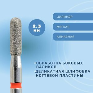 КМИЗ, Фреза алмазная цилиндр, мягкая, 2,3 мм (ГСАЦС-2,3П-7М)