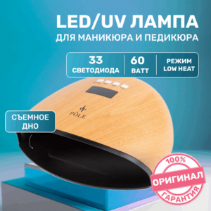 POLE, UV/LED-лампа для маникюра - Cветлое дерево (33 светодиода, 48/60 W)