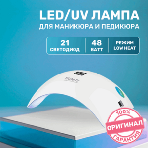 SUN, LED/UV Лампа №8 (48 W, 21 светодиод)