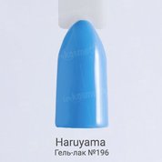 Haruyama, Гель-лак №196 (8 мл.)