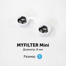 MyFilter, Фильтры для носа размер S (8 мм, 1 шт.)