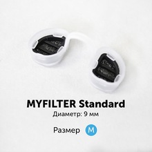 MyFilter, Фильтры для носа размер M (9 мм, 2 шт.)