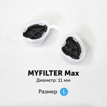 MyFilter, Фильтры для носа размер L (11 мм, 1 шт.)