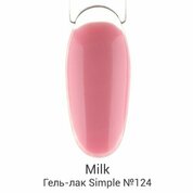 Milk, Гель-лак Simple - Bridesmaid №124 (9 мл.)