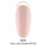 Milk, Гель-лак Simple - Skincare №150 (9 мл.)