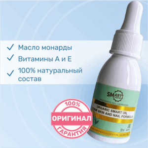 Smart, Organic Oil - Лечебное масло для ногтей (30 мл.)