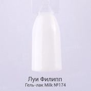 Луи Филипп, Гель-лак - Milk №174 (10 ml.)