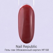 Nail Republic, Гель-лак - Обожженный кирпич №168 (10 мл.)