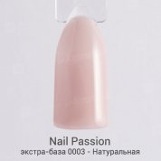Nail Passion, Камуфлирующая экстра-база для гель-лака 0003 - Натуральная (10 мл.)