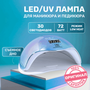 TNL, UV LED-лампа - "Brilliance" перламутрово-голубая (72 W, 30 светодиодов)