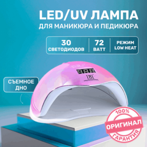 TNL, UV LED-лампа - "Brilliance" перламутрово-розовая (72 W, 30 светодиодов)