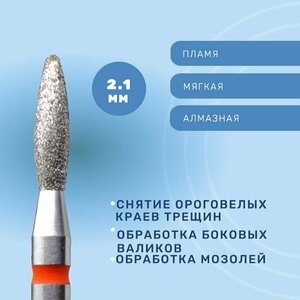 КМИЗ, Фреза алмазная тупое пламя, мягкая, 2,1 мм (ГСАПТ-2,1П-8М)