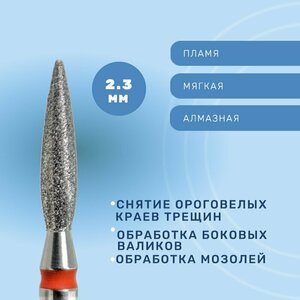 КМИЗ, Фреза алмазная тупое пламя, мягкая, 2,3 мм (ГСАПТ-2,3П-10М)