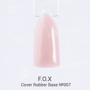 F.O.X, Cover Rubber Base - Камуфлирующая каучуковая база для гель-лака №007 (30 ml.)