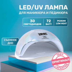 TNL, UV LED-лампа - "Brilliance" перламутровая (72 W, 30 светодиодов)