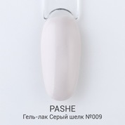 PASHE, Гель-лак - Серый шелк №009 (9 мл)