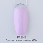 PASHE, Гель-лак - Нежная лаванда №044 (9 мл)