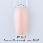 PASHE, Гель-лак - Мерцающий персик №090 (9 мл)
